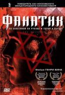 Постер Фанатик (2001)