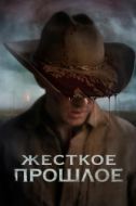 Постер Жесткое прошлое (2019)