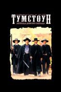 Постер Тумстоун: Легенда дикого запада (1993)