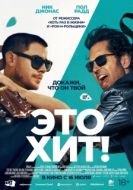 Постер Это хит! (2026)