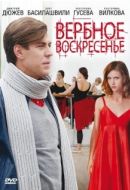 Постер Вербное воскресенье (2009)