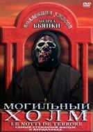 Постер Могильный холм (1981)