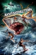 Постер Акулакенштейн (2016)