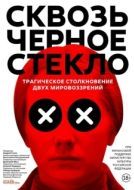 Постер Сквозь чёрное стекло (2018)