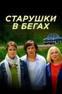 Постер Старушки в бегах (2018)