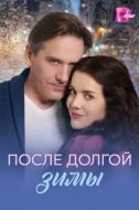 Постер После долгой зимы (2026)