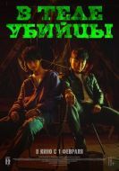 Постер В теле убийцы (2023)