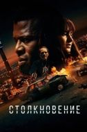 Постер Лоб в лоб (2020)