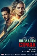 Постер Во власти страха (2026)