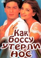 Постер Как боссу утерли нос (1997)