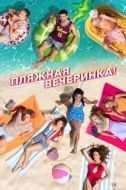 Постер Пляжная вечеринка (2022)