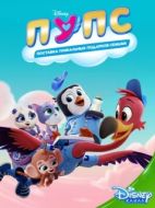 Постер ПУПС: Поставка Уникальных Подарков Семьям (2019)