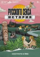 Постер История русского секса (2025)