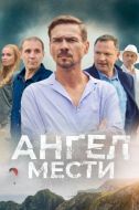 Постер Ангел мести (2022)