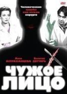Постер Чужое лицо (2003)