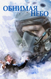 Постер Обнимая небо (2013)