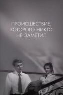 Постер Происшествие, которого никто не заметил (1967)