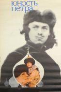 Постер Юность Петра (1980)