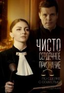 Постер Чистосердечное признание (2017)