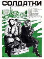 Постер Солдатки (1977)