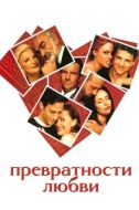 Постер Превратности любви (1998)