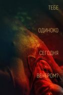 Постер Тебе одиноко сегодня вечером? (2021)