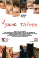 Постер Чужие тайны (2007)