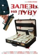 Постер Залезь на Луну (2010)