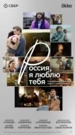 Постер Россия, я люблю тебя (2025)