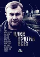 Постер Один против всех (2017)