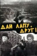 Постер Дай лапу, Друг! (1967)