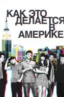 Постер Как это делается в Америке (2010)
