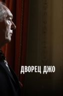 Постер Дворец Джо (2007)