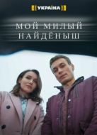 Постер Мой милый найденыш (2020)