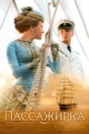 Постер Пассажирка (2008)