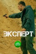 Постер Эксперт (2018)