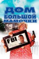 Постер Дом большой мамочки (2000)