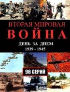Постер Вторая мировая война — день за днём (2005)