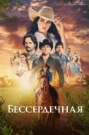 Постер Бессердечная (2021)