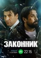 Постер Законник (2025)