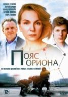 Постер Пояс Ориона (2020)
