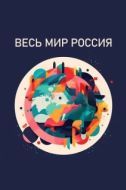 Постер Весь мир — Россия (2022)