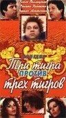 Постер Три тигра против трех тигров (1977)