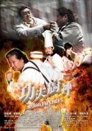 Постер Поварское кунг-фу (2009)