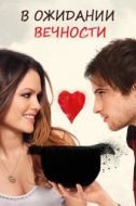 Постер В ожидании вечности (2009)