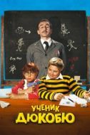 Постер Ученик Дюкобю (2011)
