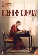 Постер Осенняя соната (1978)