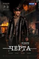 Постер Черта (2014)