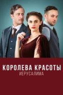 Постер Королева красоты Иерусалима (2021)
