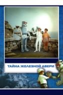 Постер Тайна железной двери (1971)